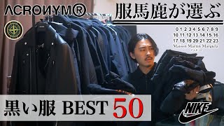 服馬鹿が買ってきた黒い服から選ぶ、「今着るベスト50」を一気にご紹介いたします。【黒は正義】