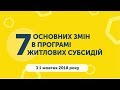 7 основних змін в програмі житлових субсидій