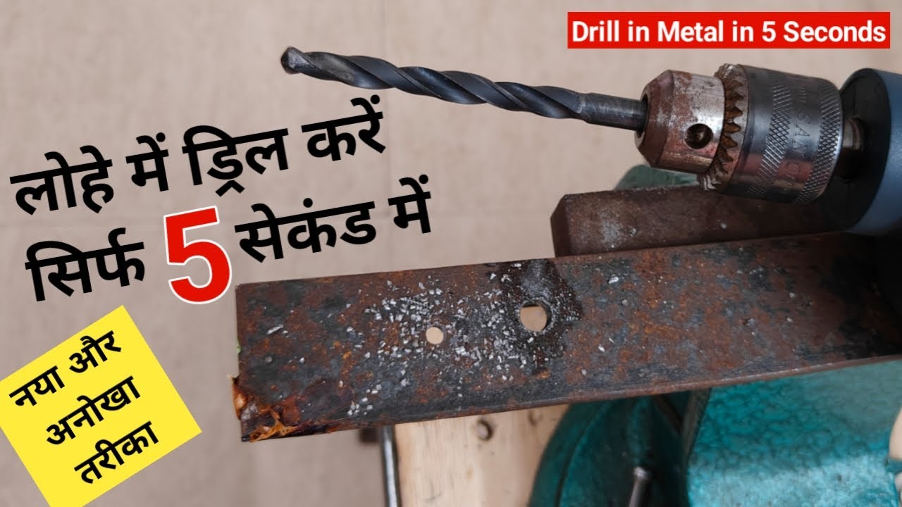 लोहे में ड्रिल करें सिर्फ 5 सेकंड में | Drill In Metal Tips And Tricks | Best Way Drill In Metal