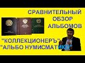 Коллекционеръ или Альбо Нумисматико? - Какой альбом для монет выбрать?