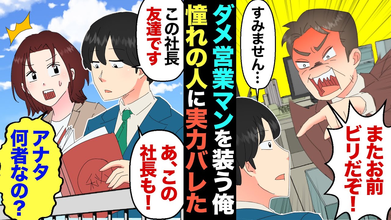 【漫画】ダメ営業マンのフリしてる窓際社員の俺。憧れの美人上司が「営業成績ヤバそう…」と悩んでたので、彼女のため本気出した結果…