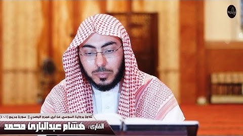 تلاوة برواية السوسي عن أبي عمرو || القارئ هشام عبدالبارئ محمد || سورة مريم (1ـ40)