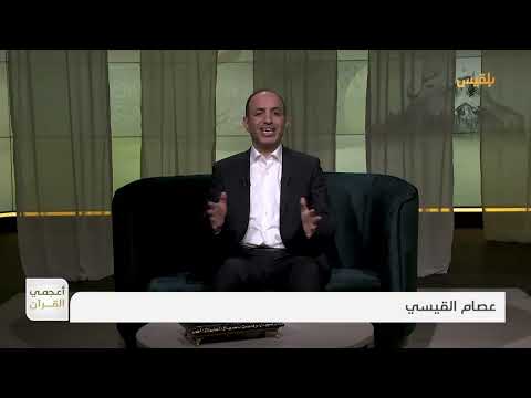 أعجمي القرآن | الحواريون... كلمة لم تعرف قبل القرآن | تقديم: عصام القيسي