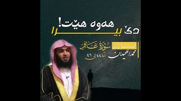 دێ بیرا هەوە هێت!! ( فستذكرون ما أقول لكم ) | قارئ سلمان العتيبي