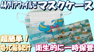 【マスクケース】簡単！切って貼るだけ A4クリアファイルでマスクケースの作り方／craft OKUYA