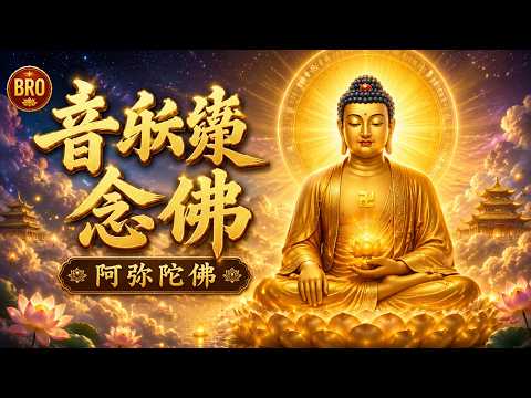 南無阿彌陀佛126 南无阿弥陀佛｜2026 最殊胜佛号念诵音乐，静心安神，消灾祈福- YouTube