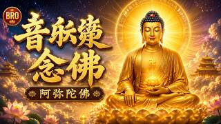 南無阿彌陀佛126 南无阿弥陀佛｜2026 最殊胜佛号念诵音乐，静心安神，消灾祈福- YouTube