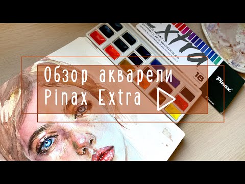 Обзор акварели Pinax Extra/ Выкраски и скетч