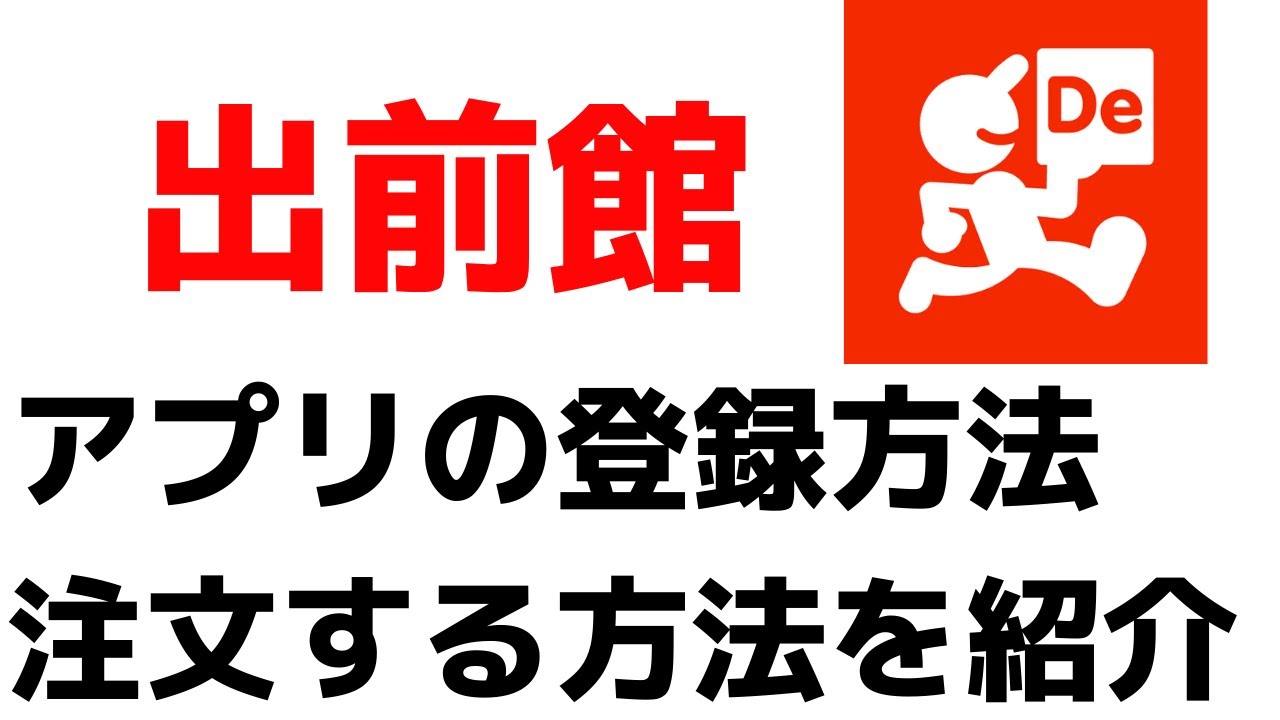 人気出前宅配アプリ 出前館アプリの使い方 アカウント作成方法 Youtube