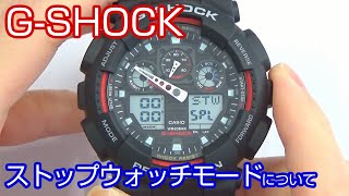 【腕時計の知識】#16 G-SHOCK GA100シリーズ ～ ストップウォッチモードついて ～【加藤時計店】