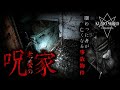 【不動産屋の依頼】霊に×される恐怖で改装工事が進まない物件【事×物件】