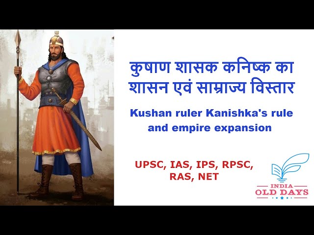 #7 कुषाण शासक कनिष्क का शासन एवं साम्राज्य विस्तार Kushan ruler Kanishka's rule and empire expansion