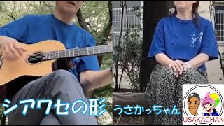 【シアワセの形/ウタイスト】Covered by うさかっちゃん