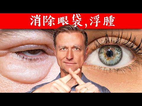 消除眼袋,浮腫,腎保養,高血糖,柏格醫生Dr Berg