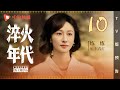 淬火年代 TV版预告 10（张新成、宋祖儿、王凯、高露、刘奕君 领衔主演）