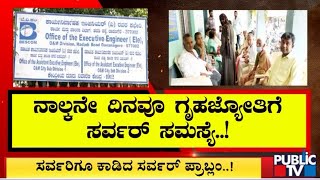 Gruha Jyothi Scheme Server Issue Continues On 4th Day Too | Public TV