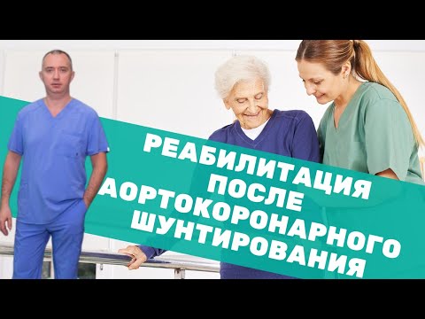 Реабилитация и восстановление после аортокоронарного шунтирования