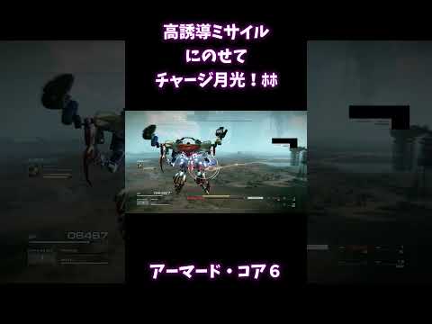 高誘導ミサイルと月光「音乃瀬奏/ReGLOSS」風アセン【アーマード・コア6】#shorts
