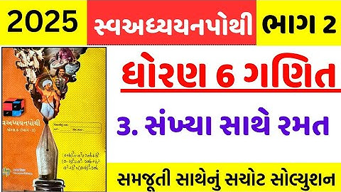 dhoran 6 ganit swadhyay pothi part 3 - std 6 ganit ch 3 swadhyay pothi bhag 2 - ધોરણ 6 ગણિત પાઠ 3