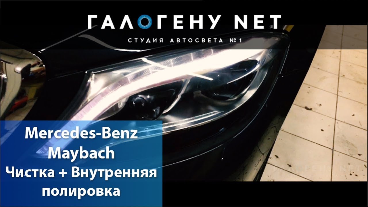 Mercedes-Benz Maybach Чистка и внутренняя полировка фар
