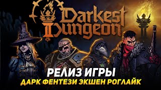 Релиз Darkest Dungeon 2 - Прохождение темнейших подземелий на стриме. Мрачный рогалик в новом стиле