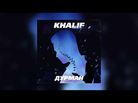 KhaliF - Дурман (Премьера трека) | 2022