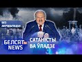 Лукашэнка пачаў здзекавацца з памерлых | Лукашенко начал издеваться над мертвыми