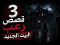 قصص رعب 3 قصص مرعبة البيت الجديد الكابوس 
