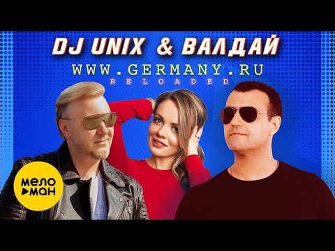 DJ UNIX & ВАЛДАЙ — WWW.GERMANY.RU (RELOADED). 20 лет спустя. (Official Music Video, 2021) 12+