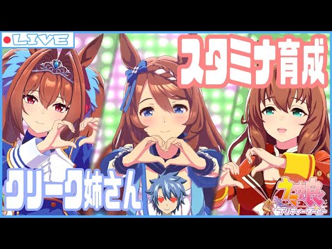 【ウマ娘】クリークおねえさんとスタミナ因子【Vtuber】