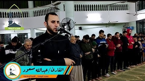 تلاوة هادئة لفضيلة الأخ القارئ/ عبدالله مسعود من قيام ليلة 23 من شهر رمضان المبارك - مسجد الروضة