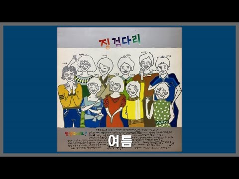 여름 징검다리 1978 가사