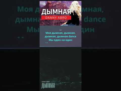 DANNY ABRO - ДЫМНАЯ