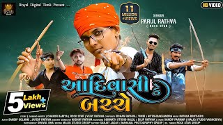 Parul Rathva New Song || Adiwashi Ke Bache || 9 August Special Timli Adiwashi ||