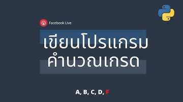 เขียนโปรแกรมคำนวณเกรดด้วยภาษาไพธอน - Python Grade Calculation