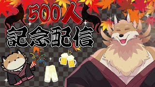 【500人記念雑談配信】500人みんなありがとう！！色々お話ししていくよ🦊✨【獣Vtuber】