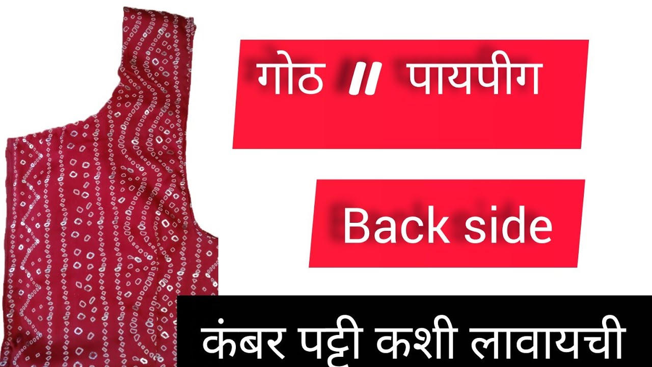 //HOW To FINISHEING PAPING //गोल गोठ / एक समान पायपिंग// back side ...