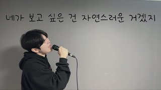 네가 보고 싶은 건 자연스러운 거겠지(원곡 신예영) 남자 Cover