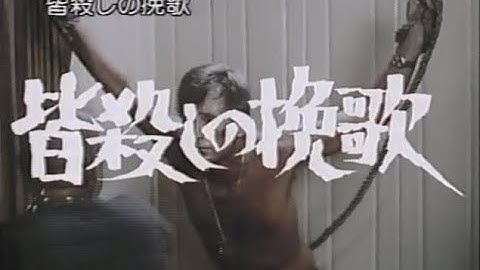 皆殺しの挽歌 FINAL SCORE 日本劇場予告編