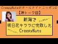 【明日花キララ】新潟で明日花キララに完敗したCreepyNuts