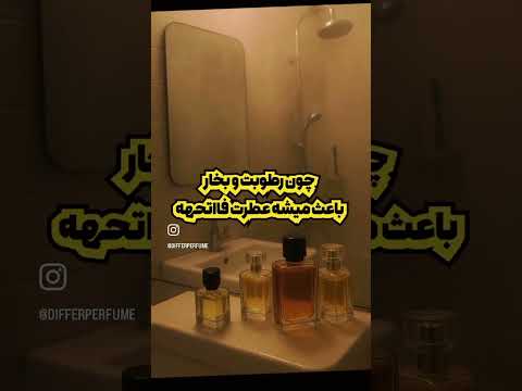 پنج تا اشتباه ك نبايد با عطراتون بكنيد   عطور   عطرمردانه