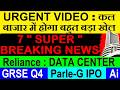 5 BIG NEWS🔥🔥  कल बाजार में होगा बहुत बड़ा खेल🔴 Reliance DATA CENTER🔴 GRSE Q4🔴 Parle-G IPO🔴 Ai🔴 SMKC