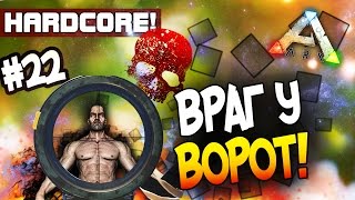 ARK: Survival Evolved - ПЕРВЫЙ КОНТАКТ! - ВРАГ У ВОРОТ! (Hc)#22