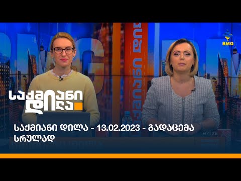 საქმიანი დილა - 13.02.2023 - გადაცემა სრულად