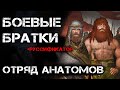 Боевые Братки - стратегические братья в средневековье. Battle brothers.