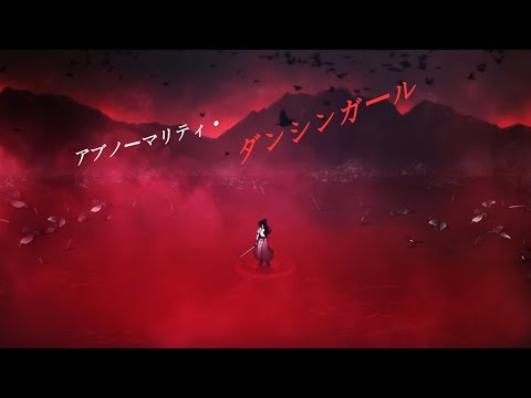 [화산귀환] アブノーマリティ・ダンシンガール 어브 노멀리티•댄싱 걸