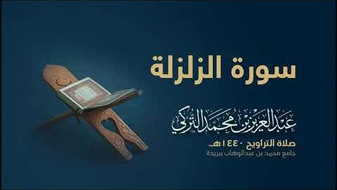 سورة الزلزلة بصوت القارئ عبد العزيز التركي