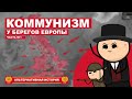 КОММУНИЗМ У БЕРЕГОВ ЕВРОПЫ. HOI4. ЧАСТЬ №1