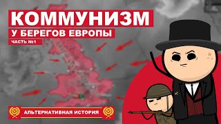 КОММУНИЗМ У БЕРЕГОВ ЕВРОПЫ. HOI4. ЧАСТЬ №1