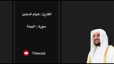 سورة البينة بصوت القارئ هيثم الدخين